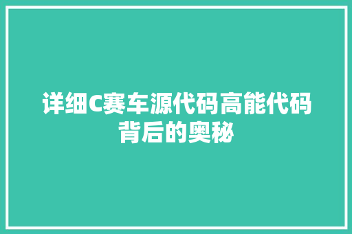 详细C赛车源代码高能代码背后的奥秘
