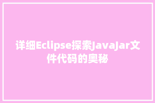 详细Eclipse探索JavaJar文件代码的奥秘
