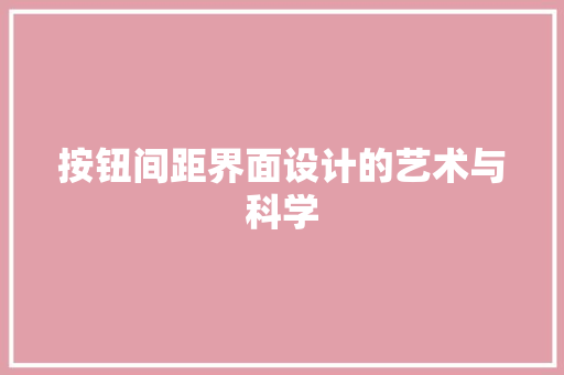 按钮间距界面设计的艺术与科学