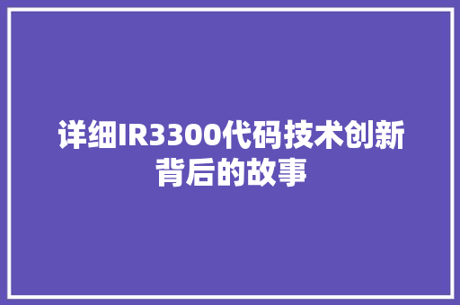 详细IR3300代码技术创新背后的故事