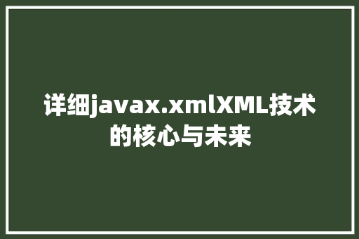 详细javax.xmlXML技术的核心与未来