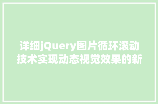 详细jQuery图片循环滚动技术实现动态视觉效果的新篇章