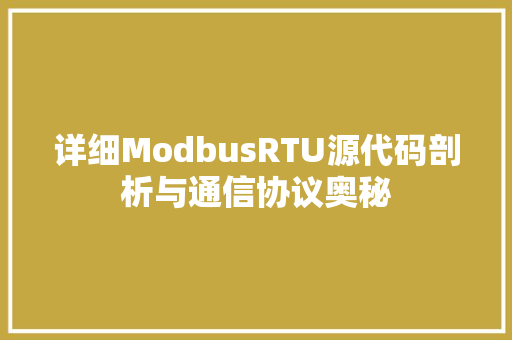 详细ModbusRTU源代码剖析与通信协议奥秘  第1张