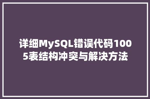详细MySQL错误代码1005表结构冲突与解决方法