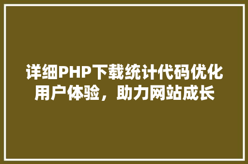 详细PHP下载统计代码优化用户体验，助力网站成长