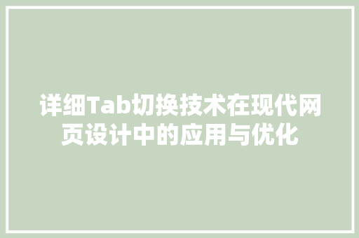 详细Tab切换技术在现代网页设计中的应用与优化  第1张