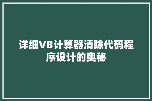 详细VB计算器清除代码程序设计的奥秘
