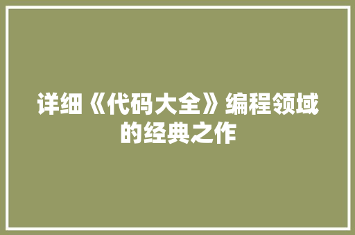 详细《代码大全》编程领域的经典之作