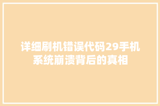 详细刷机错误代码29手机系统崩溃背后的真相