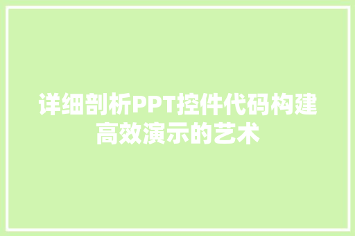 详细剖析PPT控件代码构建高效演示的艺术  第1张