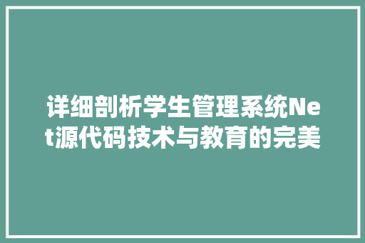 详细剖析学生管理系统Net源代码技术与教育的完美融合  第1张