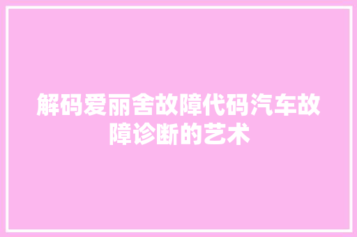 解码爱丽舍故障代码汽车故障诊断的艺术  第1张