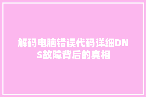 解码电脑错误代码详细DNS故障背后的真相