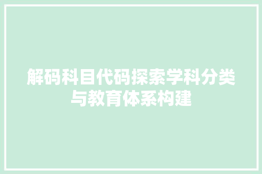 解码科目代码探索学科分类与教育体系构建