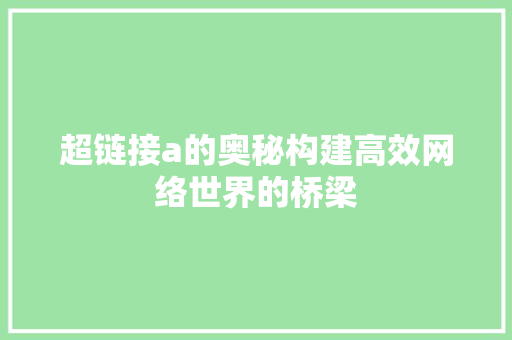超链接a的奥秘构建高效网络世界的桥梁