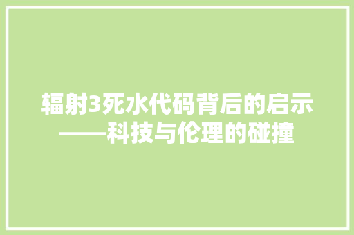 辐射3死水代码背后的启示——科技与伦理的碰撞