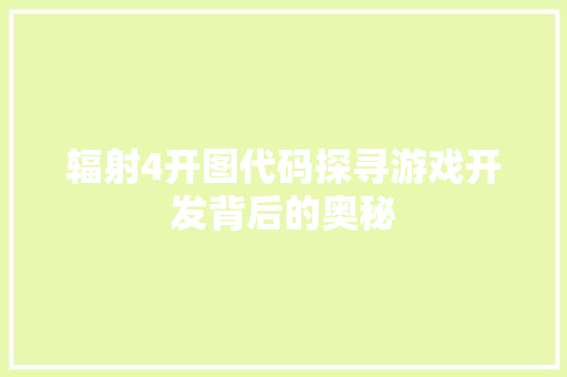 辐射4开图代码探寻游戏开发背后的奥秘  第1张