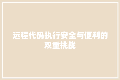 远程代码执行安全与便利的双重挑战  第1张