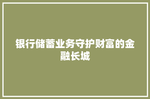 银行储蓄业务守护财富的金融长城
