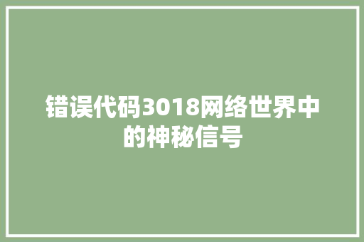 错误代码3018网络世界中的神秘信号