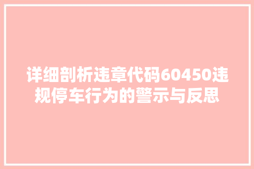 详细剖析违章代码60450违规停车行为的警示与反思