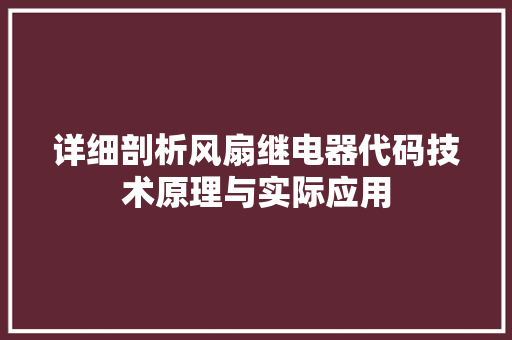 详细剖析风扇继电器代码技术原理与实际应用  第1张