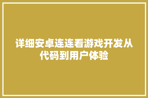 详细安卓连连看游戏开发从代码到用户体验