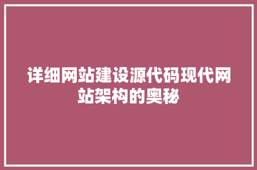 详细网站建设源代码现代网站架构的奥秘