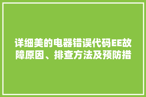 详细美的电器错误代码EE故障原因、排查方法及预防措施