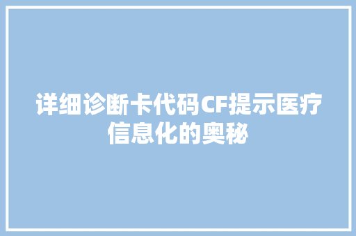 详细诊断卡代码CF提示医疗信息化的奥秘