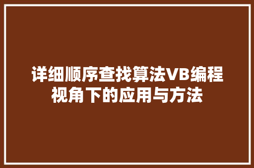详细顺序查找算法VB编程视角下的应用与方法  第1张