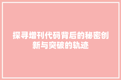 探寻增刊代码背后的秘密创新与突破的轨迹