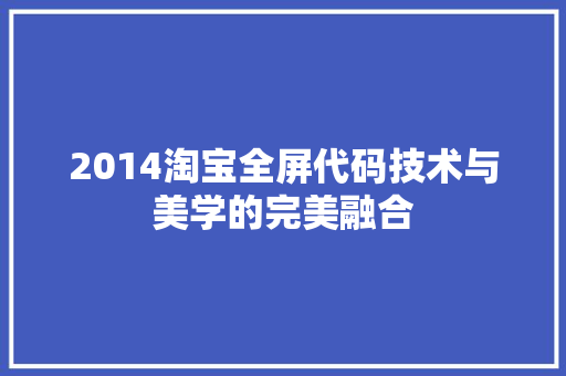 2014淘宝全屏代码技术与美学的完美融合