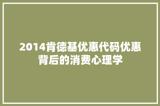 2014肯德基优惠代码优惠背后的消费心理学