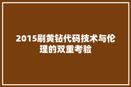 2015刷黄钻代码技术与伦理的双重考验