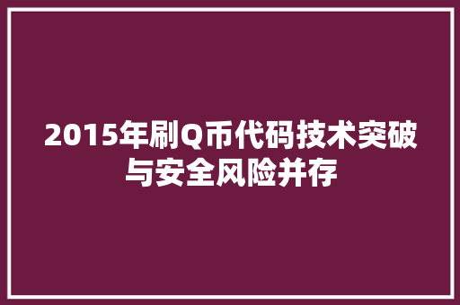 2015年刷Q币代码技术突破与安全风险并存