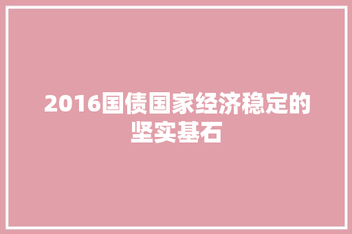 2016国债国家经济稳定的坚实基石  第1张