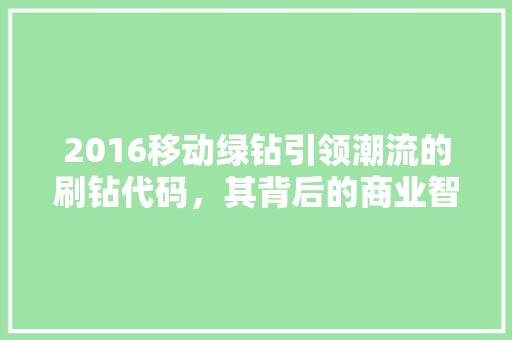 2016移动绿钻引领潮流的刷钻代码，其背后的商业智慧