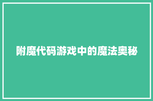 附魔代码游戏中的魔法奥秘