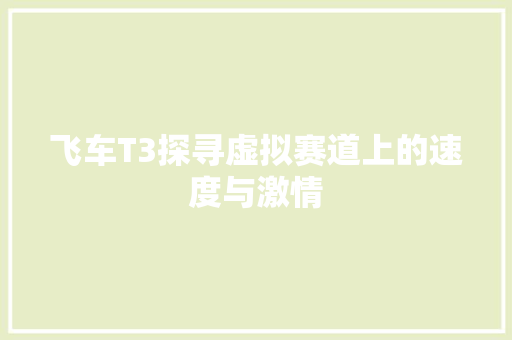 飞车T3探寻虚拟赛道上的速度与激情