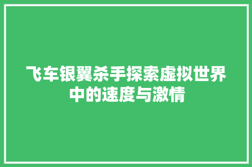 飞车银翼杀手探索虚拟世界中的速度与激情