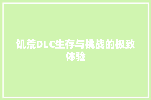 饥荒DLC生存与挑战的极致体验