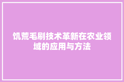 饥荒毛刷技术革新在农业领域的应用与方法  第1张