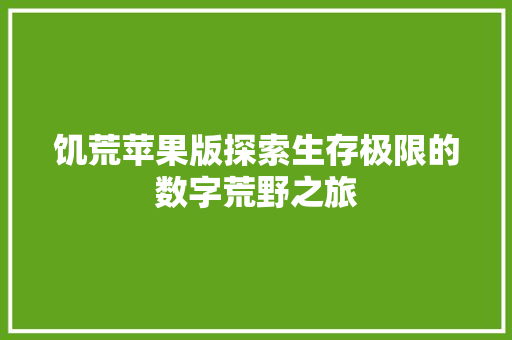 饥荒苹果版探索生存极限的数字荒野之旅