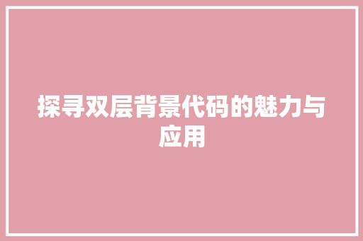 探寻双层背景代码的魅力与应用
