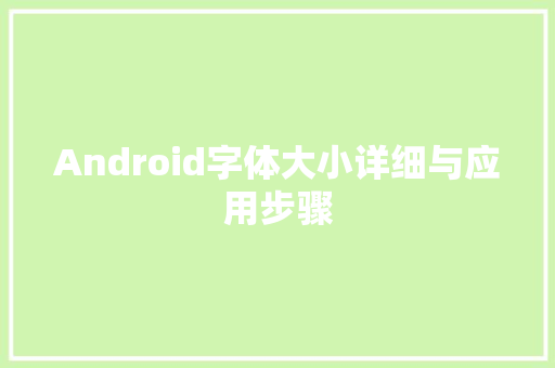 Android字体大小详细与应用步骤  第1张