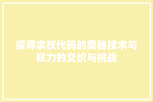 探寻求权代码的奥秘技术与权力的交织与挑战