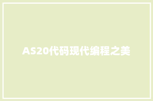 AS20代码现代编程之美  第1张