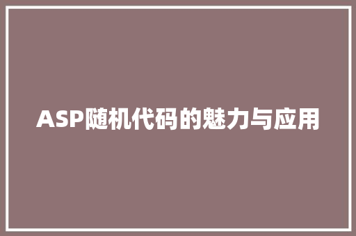 ASP随机代码的魅力与应用