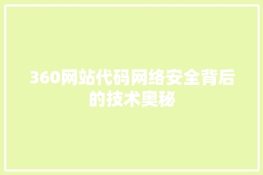 360网站代码网络安全背后的技术奥秘